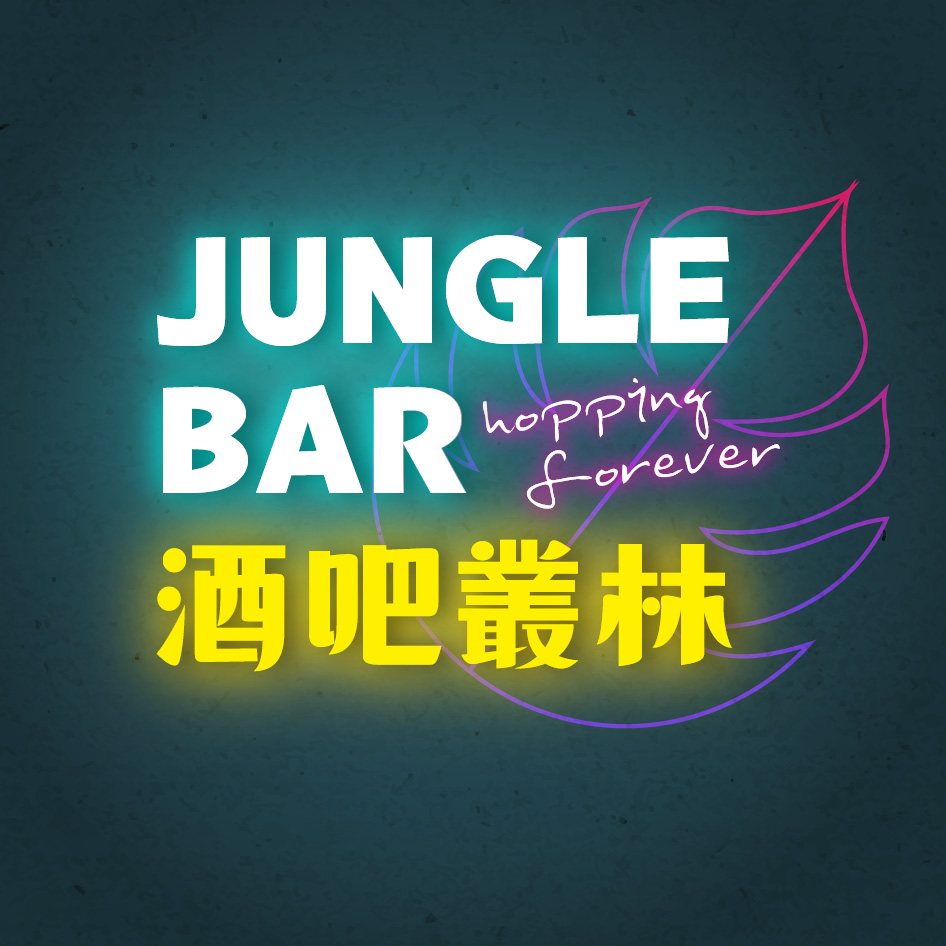 酒吧叢林
